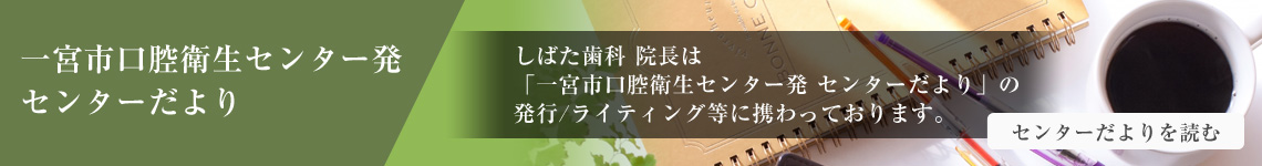 一宮市口腔衛生センター発 センターだより