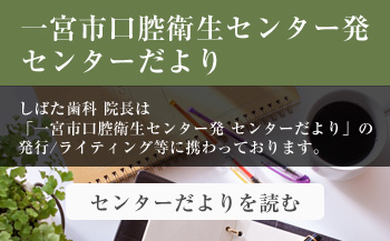 一宮市口腔衛生センター発 センターだより