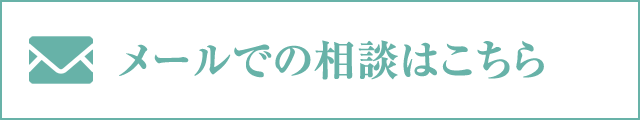 メールでの相談はこちら