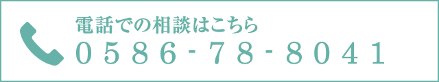 電話での相談はこちら 0586-78-8041