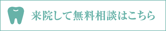 来院して無料相談はこちら