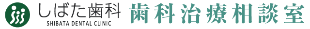 しばた歯科 歯科治療相談室
